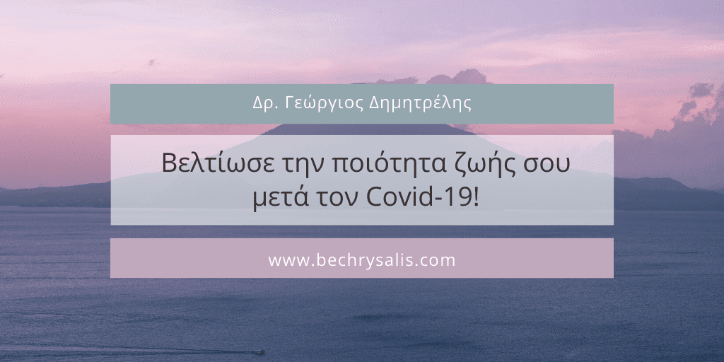 1. Βελτίωσε την ποιότητα ζωής σου μετά τον Covid-19!